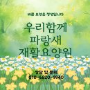 파랑새노인건강센터 | 부산재활전문요양원 사랑과 정성으로 모시는 파랑새재활요양원