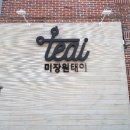 미장원태이