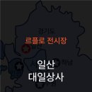 대일상사 이미지