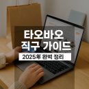 타오바오 직구 가이드 2025년 완벽 정리