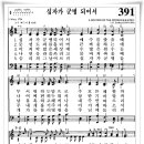 찬송가 391 장 - 십자가 군병되어서 [찬양*악보] 이미지