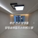 GS25 부산양정점 | 양정포레힐즈스위첸 25평 입주청소 부산진구 후기