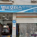 별비 모터스 | 별비모터스 (자동차 수리전문점) 이용후기~^^
