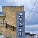 장성역광장 | 전남 장성 맛집 장성소고기 한우 등심 후기