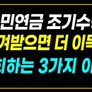 국민연금 조기수령은 50대 분들도 알고 신청하셔야 합니다. 이미지