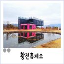 황전휴게소 상행 이미지