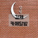 전주 근교 대형카페 김제 금산사 카페 빵맛집 카페<b>달밤</b> 물멍가능