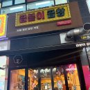 곱분이곱창시흥 - 시흥시 진말1로 18 | 곱분이곱창시흥