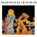 가람푸드 - 대덕구 | 2026 울산 태화가람대축제 후기, 낙화놀이 연등축제와 5월 축제 일정 요약