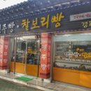 남산경주빵찰보리빵 이미지