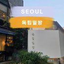 통일로(독립공원~서대문구의회) | [독립밀방 본점] 독립문역 데이트, 소개팅하기 좋은 감성 분위기 맛집! (메뉴/주차/할인정보)