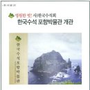 한국수석박물관 이미지