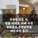 청라곳간 부천심곡점 | 부천역 전통 분위기를 느낄 수 있는 카페 청라곳간 부천심곡점