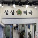 창원 반송시장 맛집 해장과 식사 모두 되는 뼈국·뼈찜 맛집 “삼삼뼈국”내돈내산 바질토마토뼈찜 후기