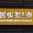봄빛한의원 이미지