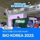 도울산업 | 바이오 산업을 이끄는 KBIOHealth: BIOKOREA 2025