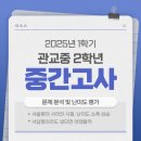 관교중학교 | 2025 관교중학교 2학년 1학기 중간고사 난이도와 문제 유형 분석