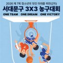 2026 제7회 (2차) 청소년의 멋진 미래를 위한 서대문구 3x3 농구대회 개최 이미지