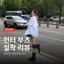255 | 헌터 레인부츠 플레이 미드 255mm 후기 | 남성용 선택한 이유 (장마철 장화)