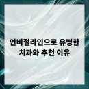 인비절라인으로 유명한 치과와 추천 이유
