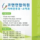 코앤연합의원 이미지