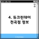 듀크린천곡점 이미지