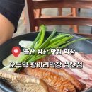 정일슈퍼 - 영덕군 | 울산 삼산 맛집 막창 오두막 항아리막창 삼산점