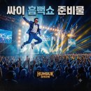 목원(일반음식점) | 2026 싸이 서울 흠뻑쇼 후기 및 남은 일정, 준비물 총정리 (히스토리 2011-2026)