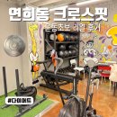 운동초등학교 | 연희동크로스핏 데이스타크로스핏 운동초보 후기
