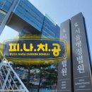 피자나라치킨공주리치빔 티스토리