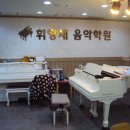 휘앙새음악학원