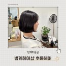 [범계헤어샵] 후룸헤어 매직 + C컬펌 후기
