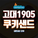 1905 | CU 고대1905 쿠키크림샌드 솔직 후기 : 아몬드쿠키 &amp; 초코쿠키 크림샌드 - 내돈내산 리뷰