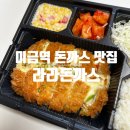 미금역 돈까스 맛집 라라돈까스 배달로 먹어도 맛있어! 내돈내산 솔직후기