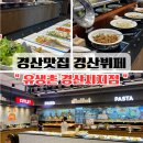 경산사거리 | 경산 중방동 맛집 유생촌 경산시지점 돈까스 뷔페 가격 및 이용후기