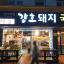 어시장강호국밥