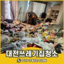 대전쓰레기집청소 송촌동 변화의 첫걸음