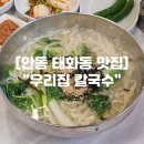 안기천로 | 안동 태화동 맛집 신상 안동 칼국수 맛집 &#34;우리집 칼국수&#34;