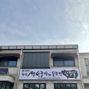 구이주유소 | 가평 설악면 맛집 고가네 화덕 생선구이 솥뚜껑 삼겹살 후기