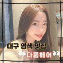 다룸헤어 - 달서구 | 다룸헤어