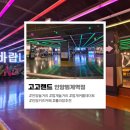 고고랜드안양범계역점 | 고고랜드 안양범계역점 | 범계놀거리 범계키즈카페 실내 롤러장