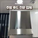 성북구 한샘 MSYS후드 업체 교체 설치 비용