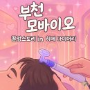 부천 모바이오 : 두피스케일링 상동탈모 관리샵
