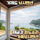 거제도파도소리가족낚시펜션 | 거제도 낚시펜션 해금강 파도소리 가족낚시펜션