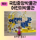 여름방학 아이와 가볼만한 곳 국립중앙박물관 어린이박물관 예약방법 현장대기 주차 푸드코트 임시휴관...