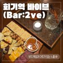 회기역 | [회기역 술집 바이브 후기] 경희대 술집 바(Bar) 바이브 후기 동대문구 보드게임 다트 즐기기 좋은...