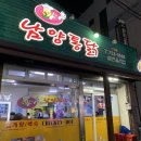 남양통닭인화점 이미지