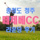 명문손세차 | 충북 청주, 명문골프장 떼제베CC 라운딩 후기