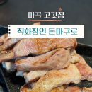 마곡 맛집 고기집 : 직화장인 후기