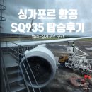 [발리 여행] 싱가포르항공 SQ935 탑승 후기! 30만원대로 다녀온 발리 여행의 마지막